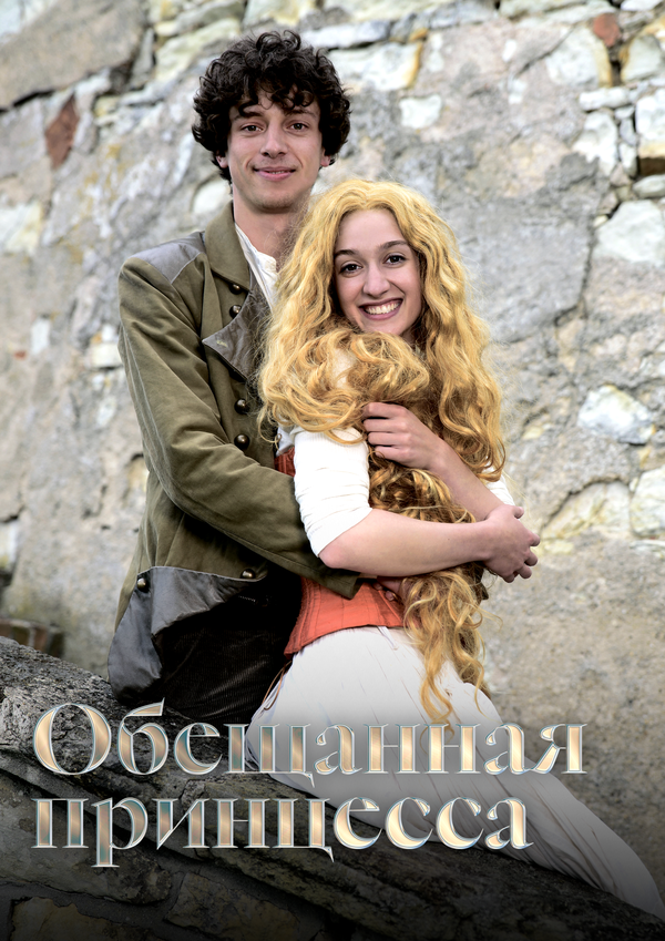 Обещанная принцесса (2016) - смотреть онлайн